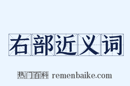 右部近义词是什么意思的图片